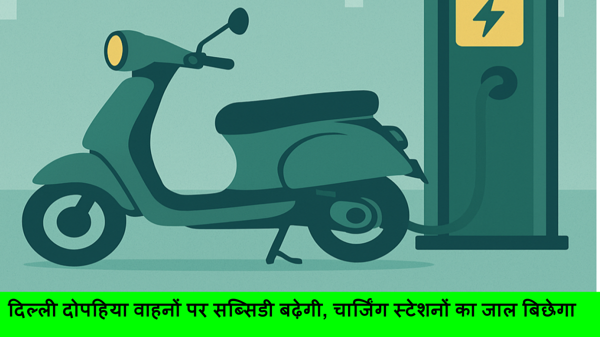 दिल्ली दोपहिया वाहनों पर सब्सिडी बढ़ेगी, चार्जिंग स्टेशनों का जाल बिछेगा