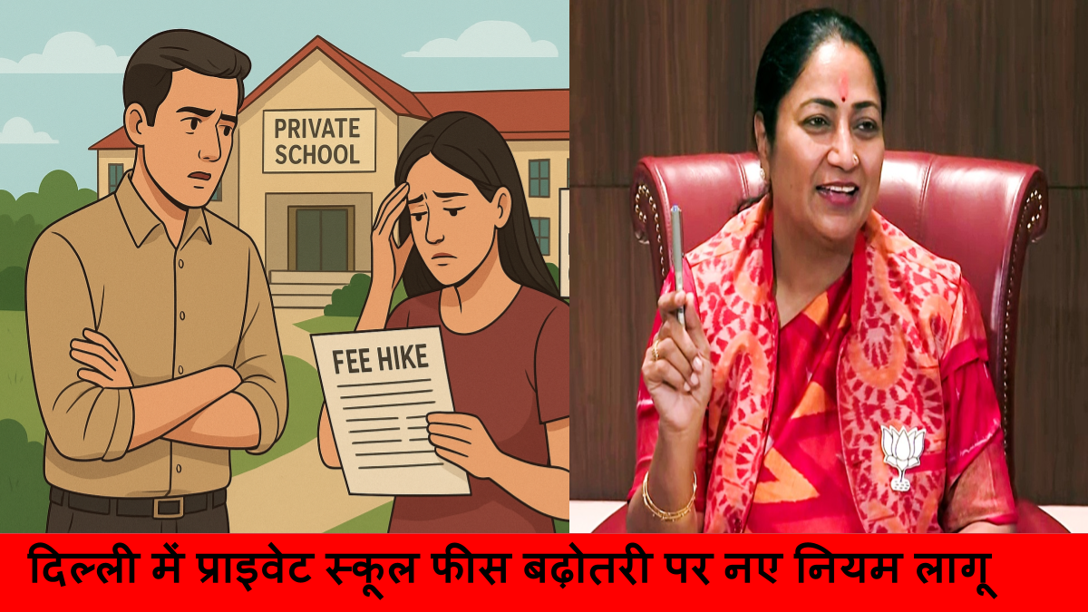दिल्ली में प्राइवेट स्कूल फीस बढ़ोतरी पर नए नियम लागू