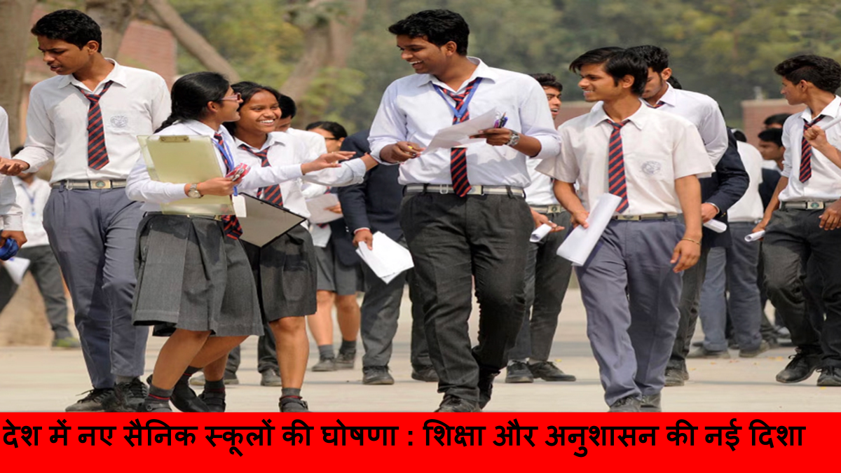 देश में नए सैनिक स्कूलों की घोषणा