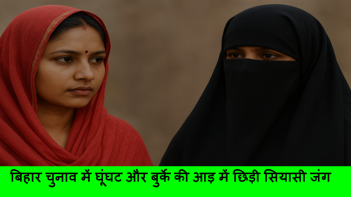 बिहार चुनाव में घूंघट और बुर्के की आड़ में छिड़ी सियासी जंग