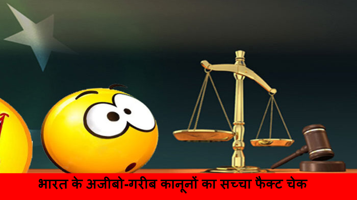 भारत के अजीबो-गरीब कानूनों का सच्चा फैक्ट चेक