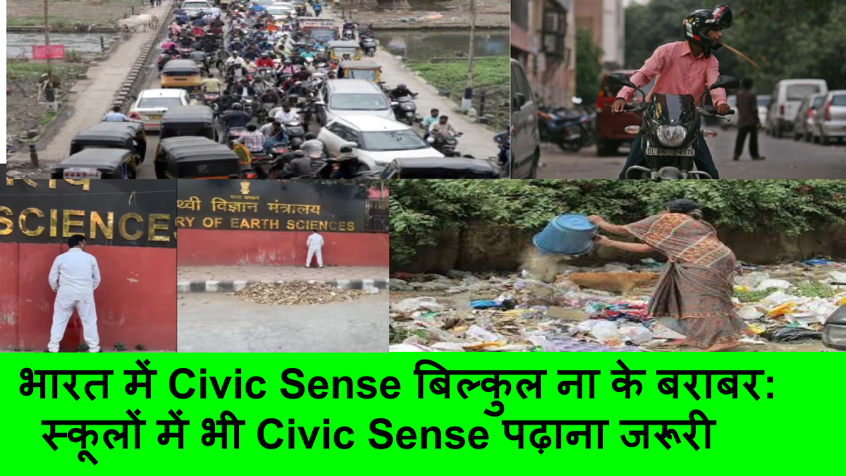 भारत में Civic Sense बिल्कुल ना के बराबर_ स्कूलों में भी Civic Sense पढ़ाना जरूरी