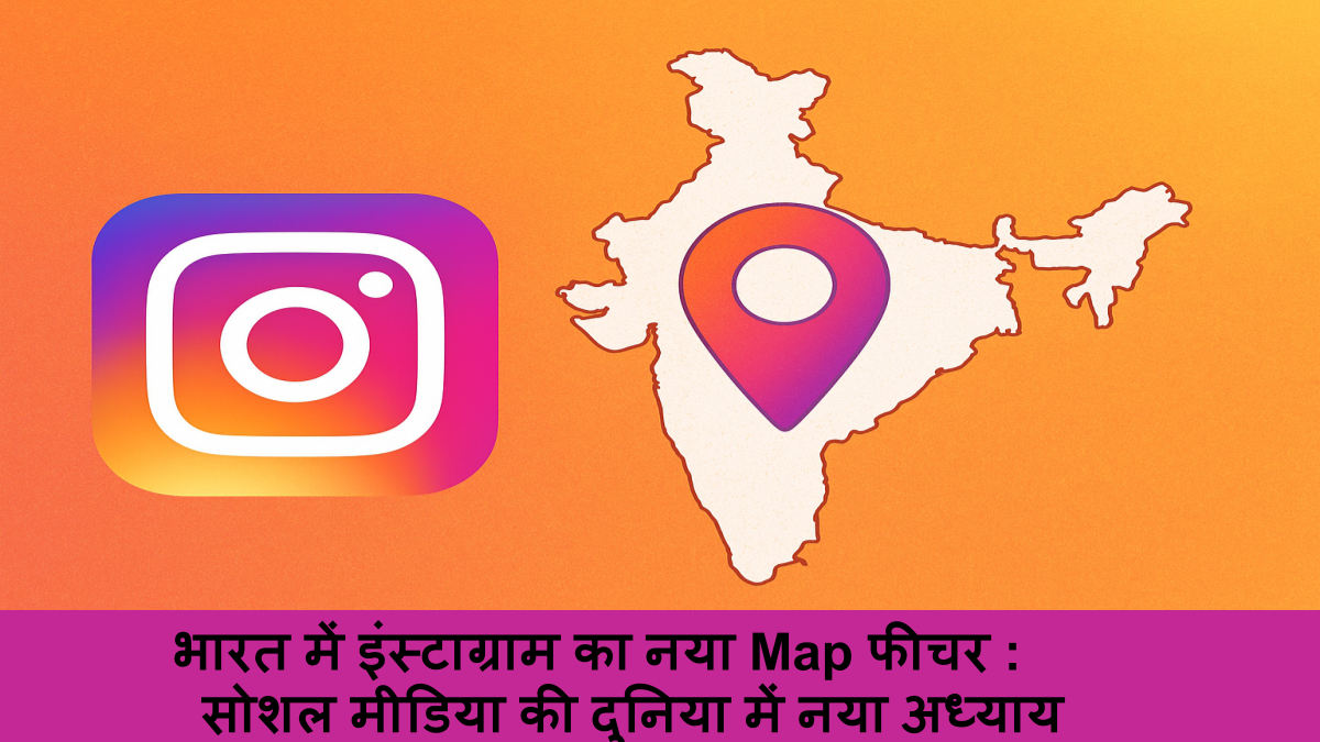 भारत में इंस्टाग्राम का नया Map फीचर
