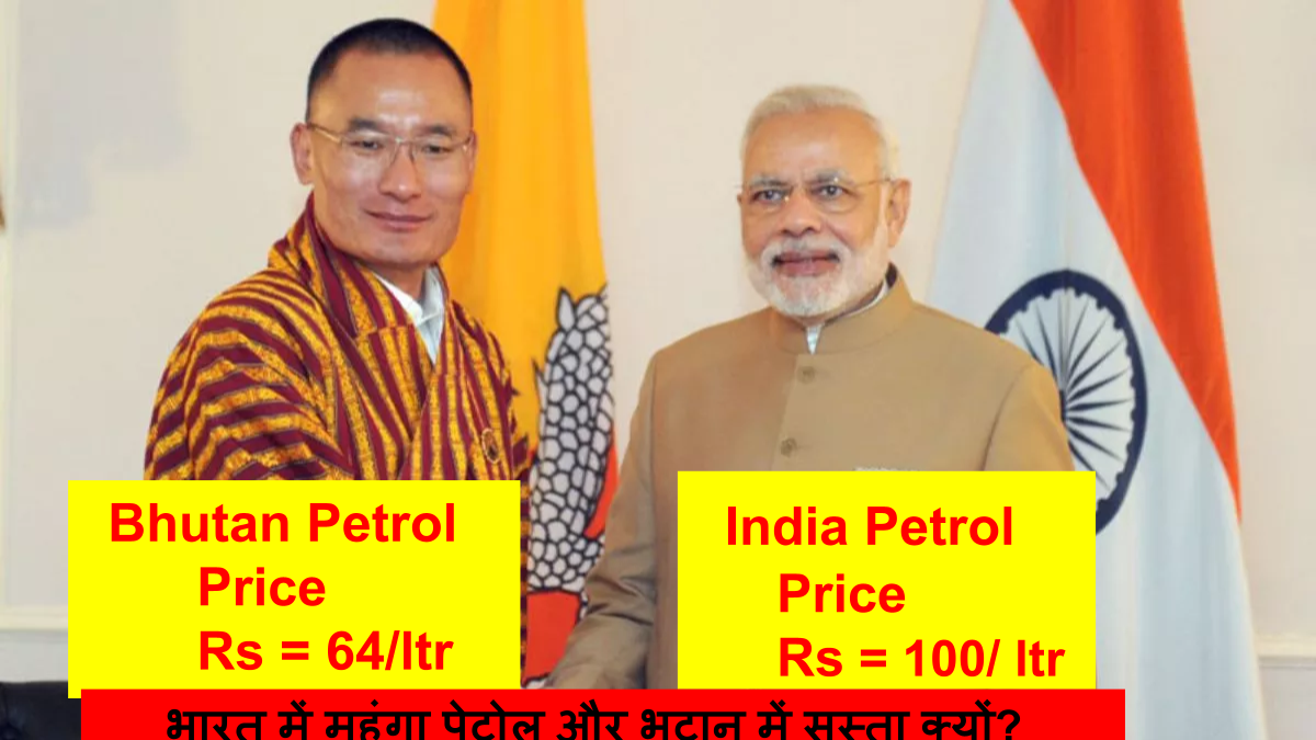 भारत में महंगा पेट्रोल और भूटान में सस्ता क्यों_
