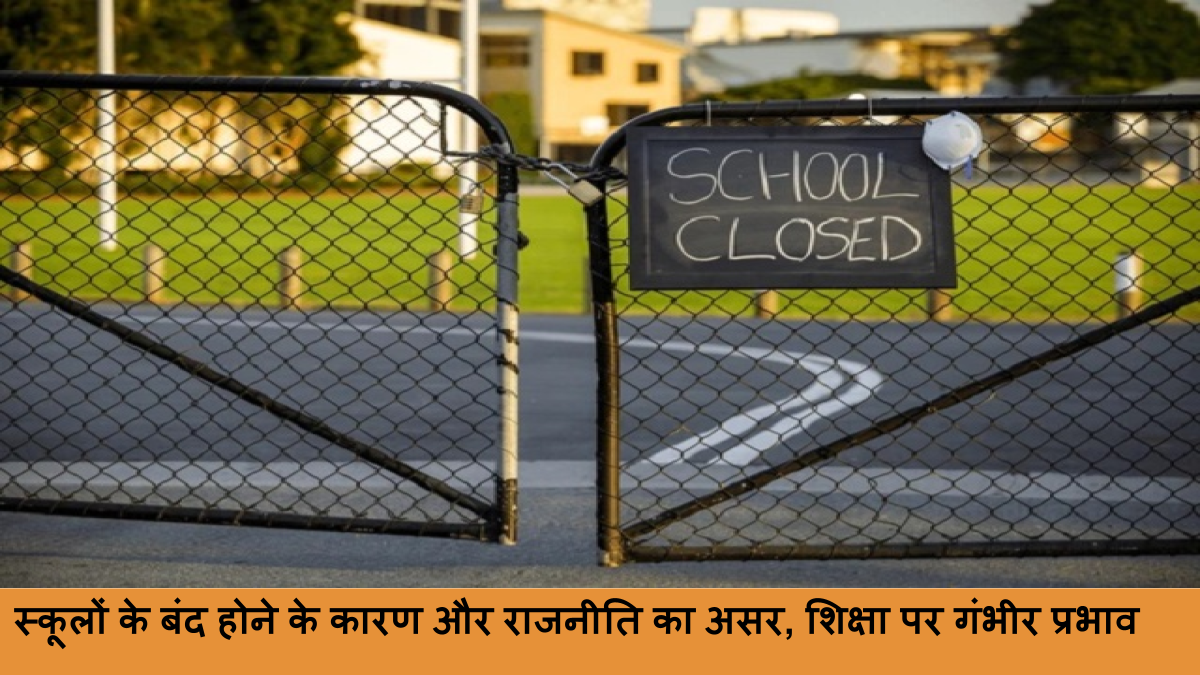 स्कूलों के बंद होने के कारण और राजनीति का असर, शिक्षा पर गंभीर प्रभाव