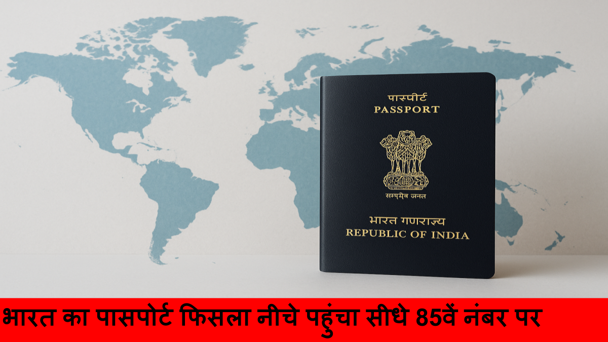 हेनले पासपोर्ट इंडेक्स 2025 में भारत 85वें नंबर पर