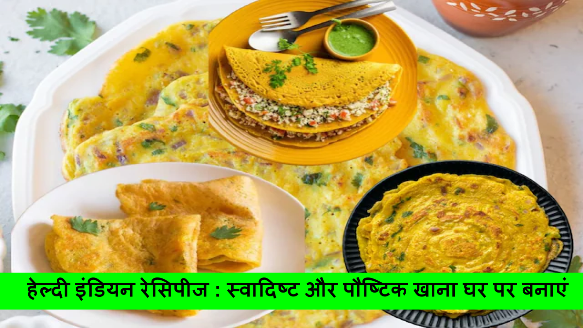 हेल्दी इंडियन रेसिपीज _ स्वादिष्ट और पौष्टिक खाना घर पर बनाएं