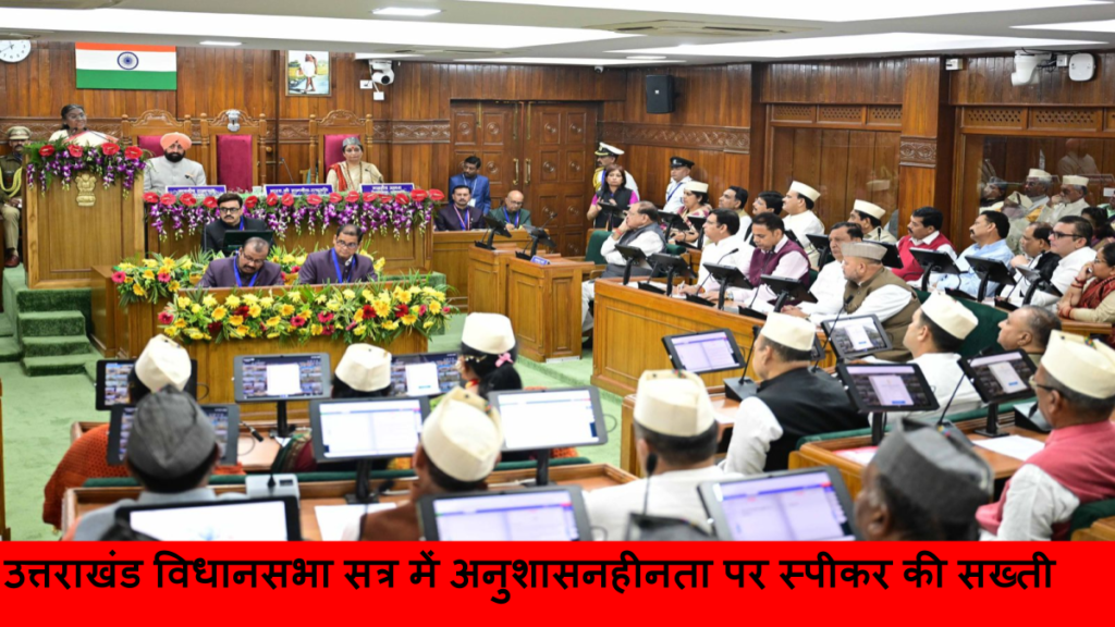 उत्तराखंड विधानसभा सत्र में अनुशासनहीनता पर स्पीकर की सख्ती