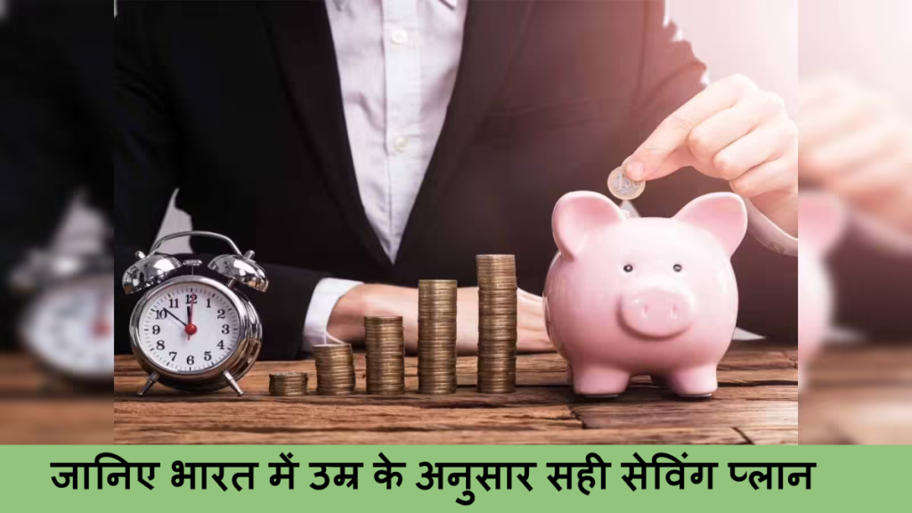 जानिए भारत में उम्र के अनुसार सही सेविंग प्लान