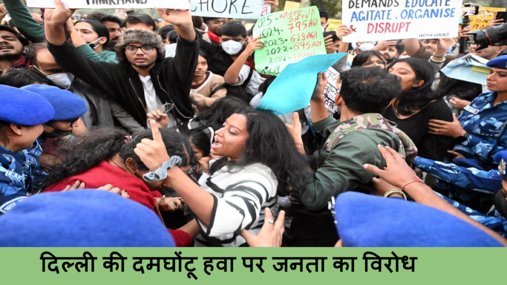 दिल्ली की दमघोंटू हवा पर जनता का विरोध