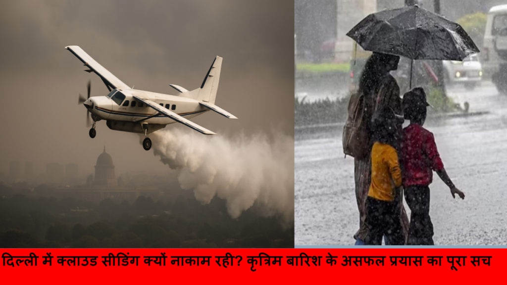 दिल्ली में क्लाउड सीडिंग क्यों नाकाम रही_ कृत्रिम बारिश के असफल प्रयास का पूरा सच