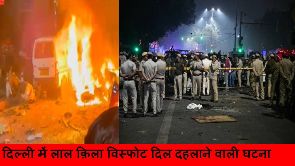 दिल्ली में लाल क़िला विस्फोट दिल दहलाने वाली घटना