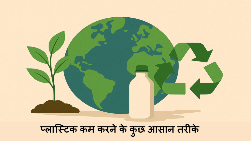 प्लास्टिक कम करने के कुछ आसान तरीके