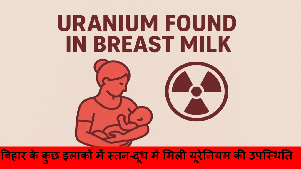 बिहार के कुछ इलाकों में स्तन-दूध में मिली यूरेनियम की उपस्थिति