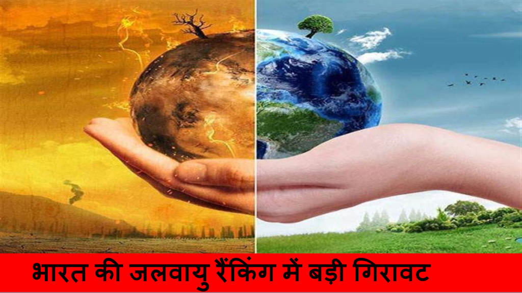 भारत की जलवायु रैंकिंग में बड़ी गिरावट