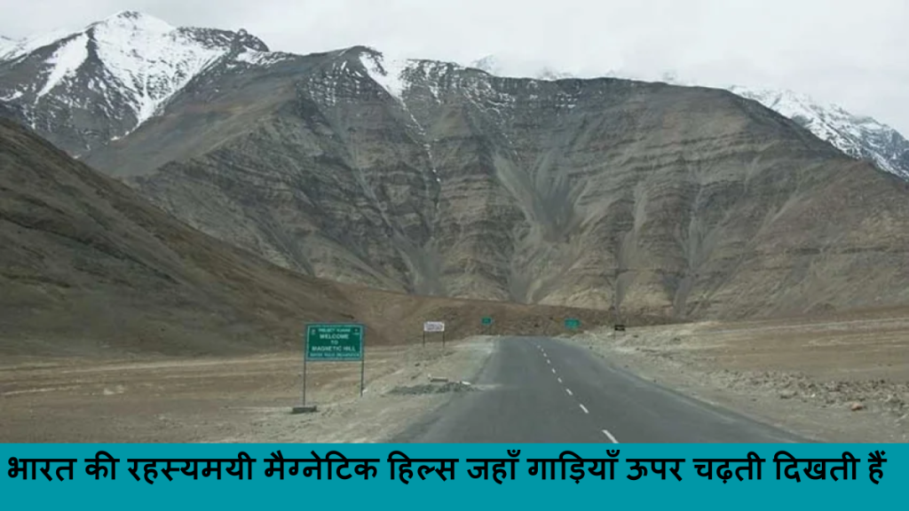 भारत की रहस्यमयी मैग्नेटिक हिल्स जहाँ गाड़ियाँ ऊपर चढ़ती दिखती हैं