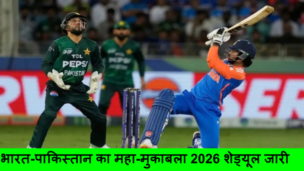 भारत-पाकिस्तान का महा-मुकाबला 2026 शेड्यूल जारी