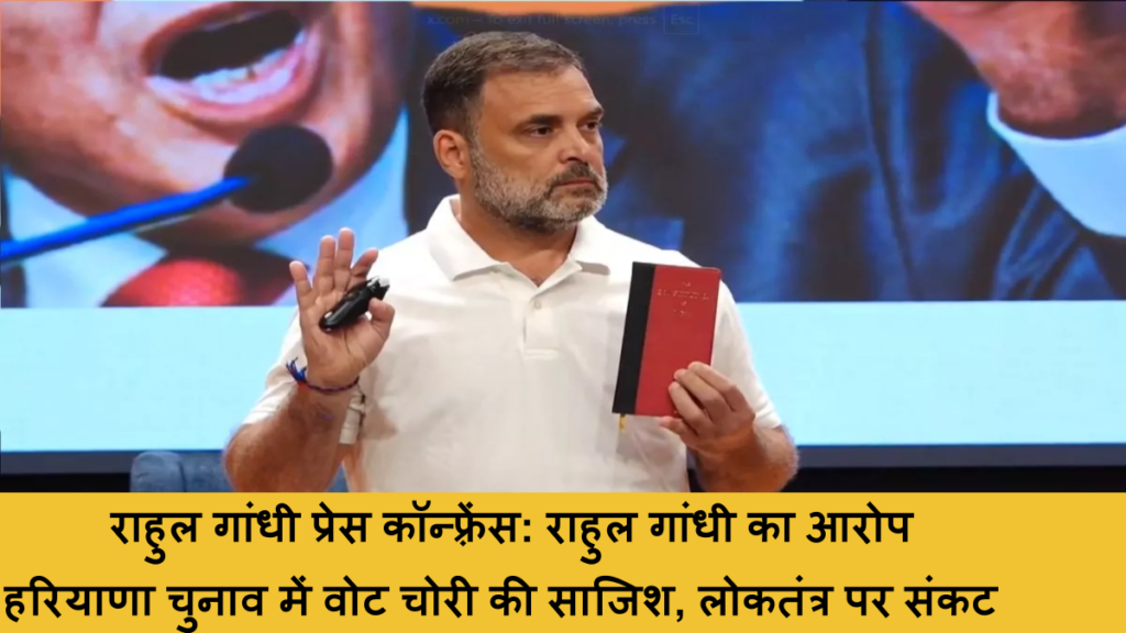 राहुल गांधी प्रेस कॉन्फ़्रेंस_ राहुल गांधी का आरोप