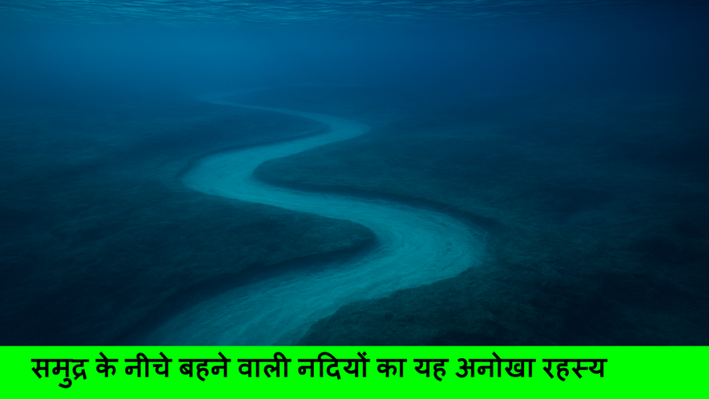 समुद्र के नीचे बहने वाली नदियों का यह अनोखा रहस्य