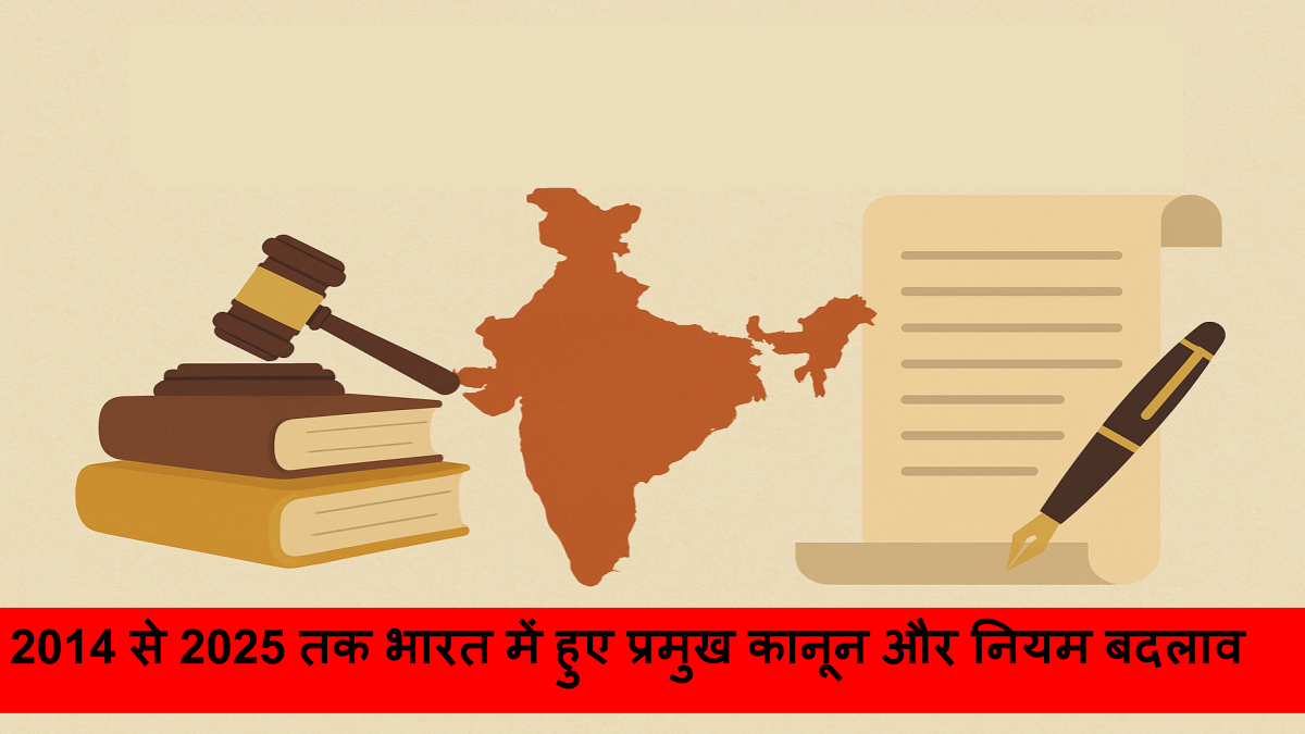 2014 से 2025 तक भारत में हुए प्रमुख कानून और नियम बदलाव
