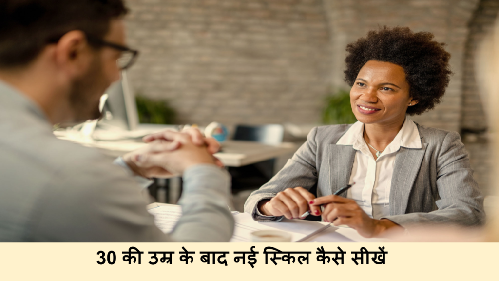30 की उम्र के बाद नई स्किल कैसे सीखें_ नई शुरुआत के लिए सही सोच और तरीके