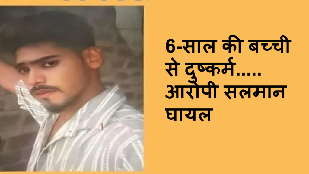 6-साल की बच्ची से दुष्कर्म