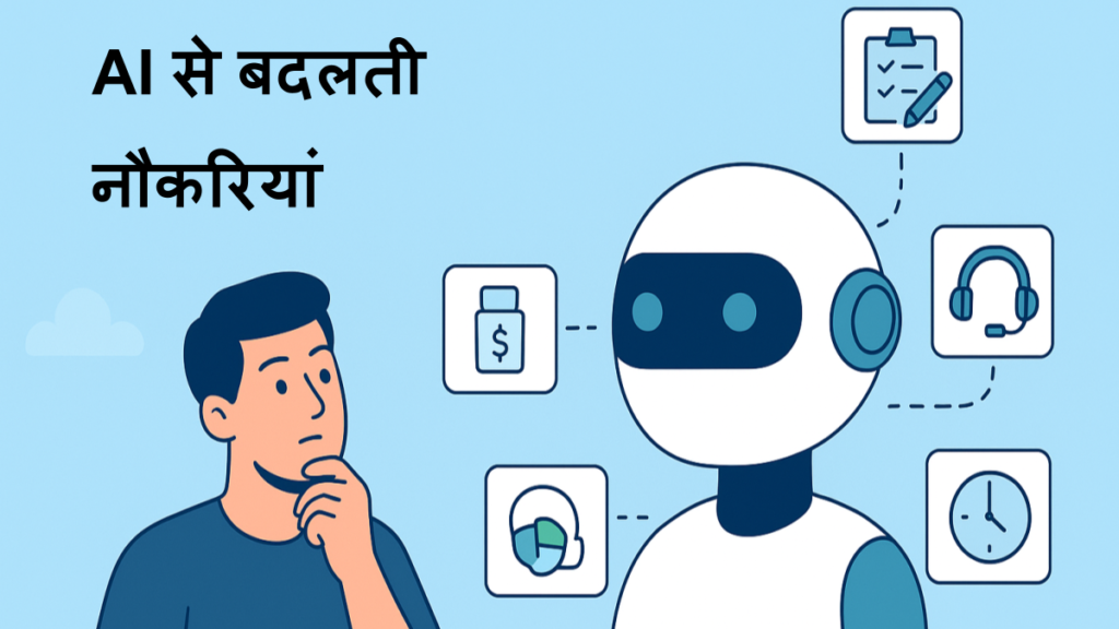 AI से बदलती नौकरियां