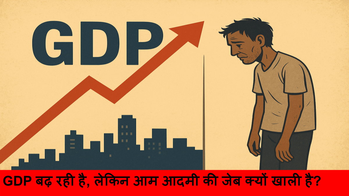 GDP बढ़ रही है, लेकिन आम आदमी की जेब क्यों खाली है_