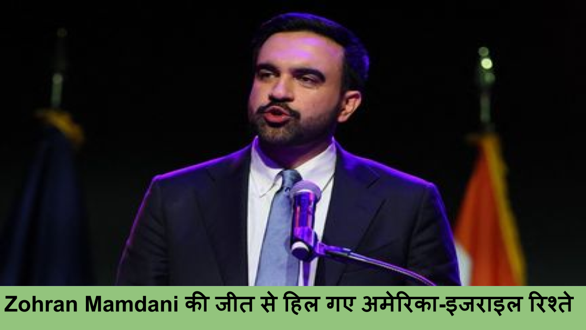 Zohran Mamdani की जीत से हिल गए अमेरिका-इजराइल रिश्ते