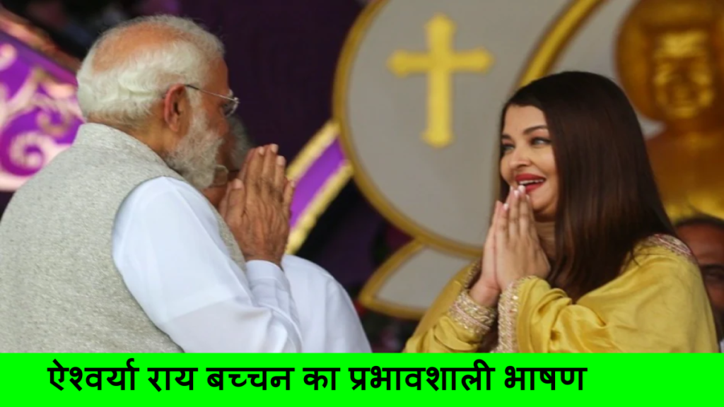 ऐश्वर्या राय बच्चन का प्रभावशाली भाषण