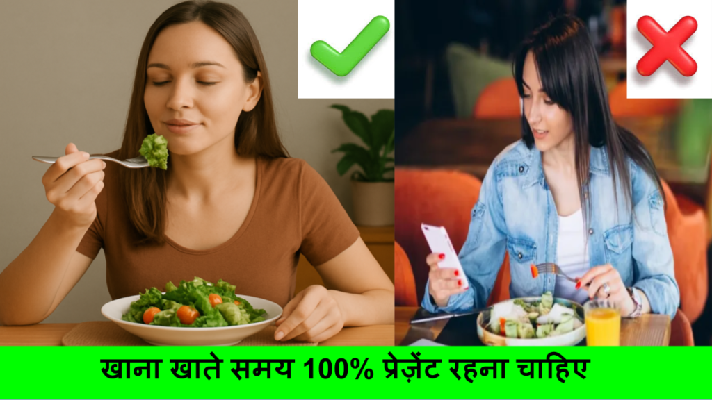 खाना खाते समय 100% प्रेज़ेंट रहना चाहिए