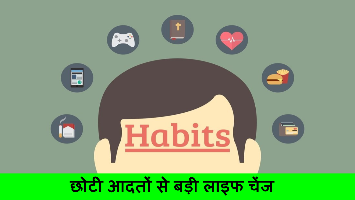 छोटी आदतों से बड़ी लाइफ चेंज