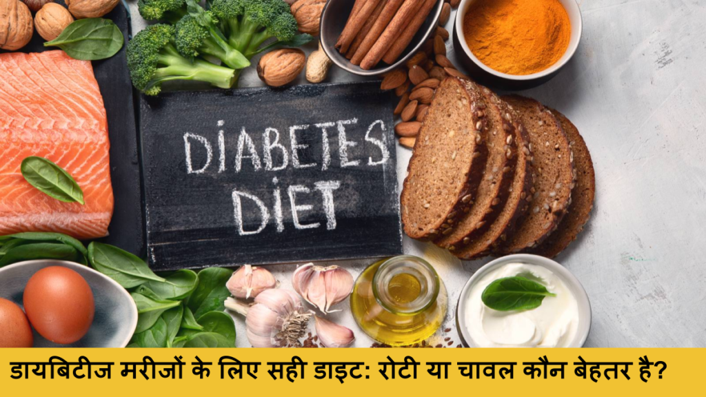 डायबिटीज मरीजों के लिए सही डाइट_ रोटी या चावल कौन बेहतर है_