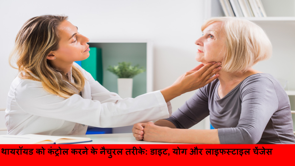 थायरॉयड को कंट्रोल करने के नैचुरल तरीके
