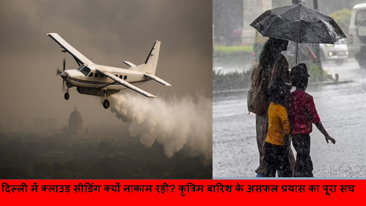 दिल्ली में क्लाउड सीडिंग क्यों नाकाम रही_ कृत्रिम बारिश के असफल प्रयास का पूरा सच