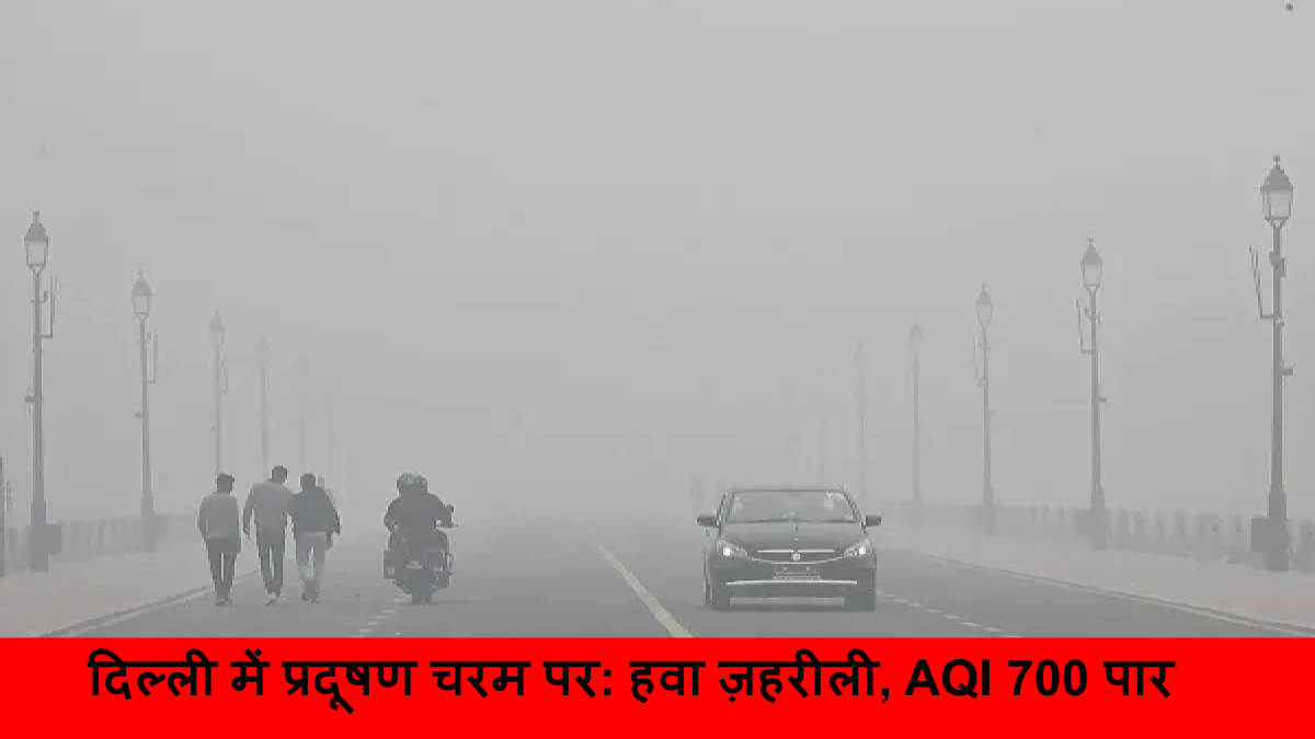 दिल्ली में प्रदूषण चरम पर_ हवा ज़हरीली, AQI 700 पार