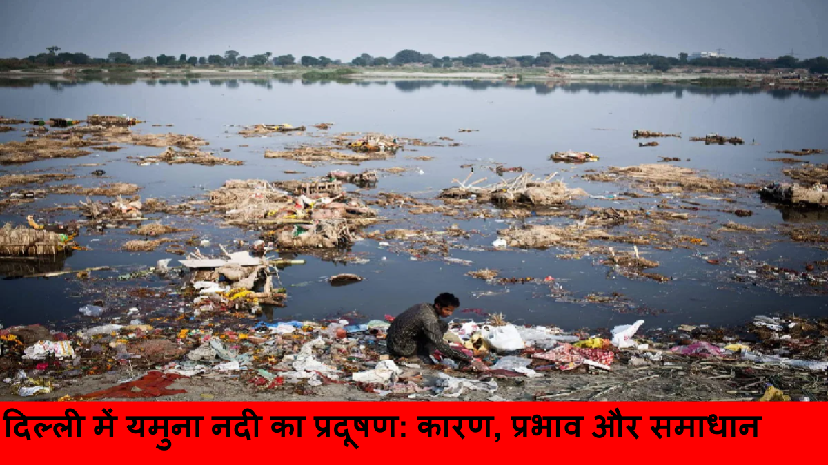 दिल्ली में यमुना नदी का प्रदूषण_ कारण, प्रभाव और समाधान
