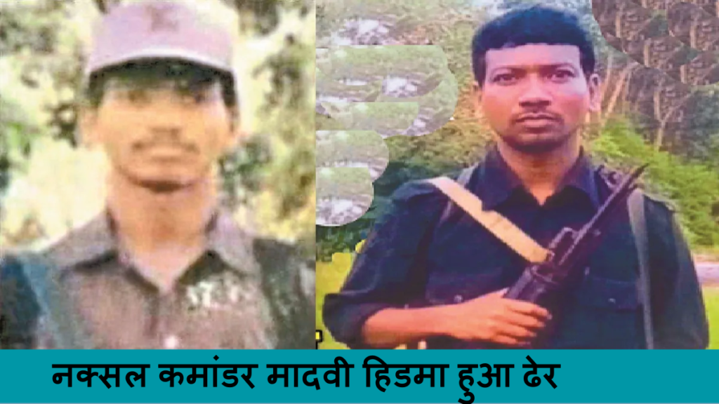 नक्सल कमांडर मादवी हिडमा ढेर