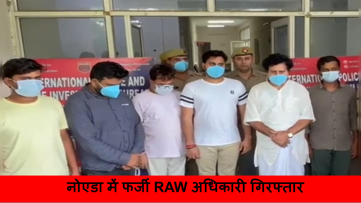नोएडा में फर्जी RAW अधिकारी गिरफ्तार