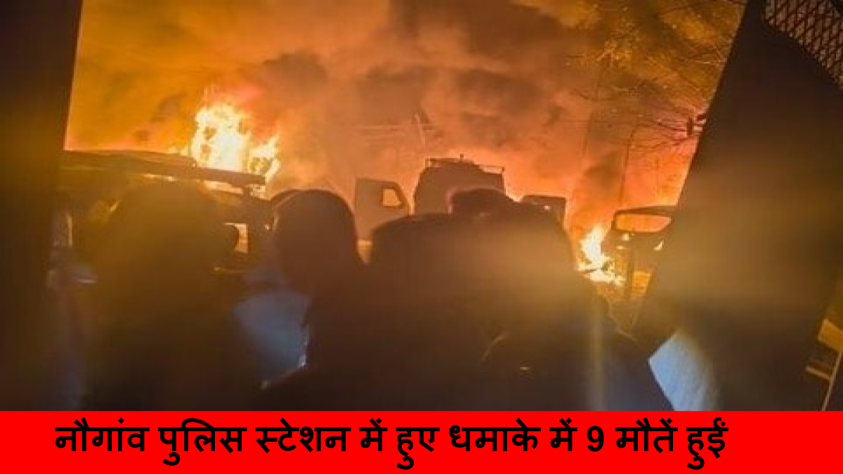 नौगांव पुलिस स्टेशन में हुए धमाके में 9 मौतें हुईं