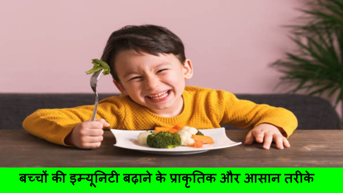 बच्चों की इम्यूनिटी बढ़ाने के प्राकृतिक और आसान तरीके