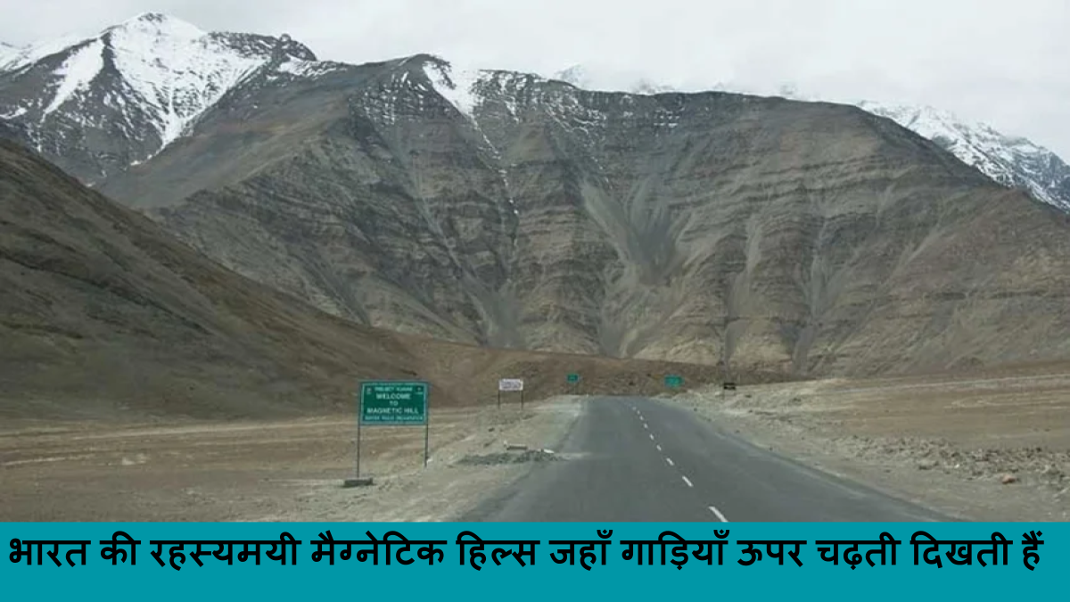 भारत की रहस्यमयी मैग्नेटिक हिल्स जहाँ गाड़ियाँ ऊपर चढ़ती दिखती हैं