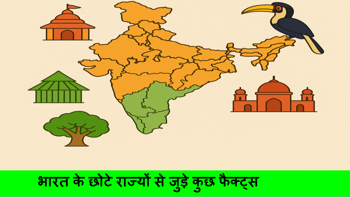 भारत के छोटे राज्यों से जुड़े कुछ फैक्ट्स