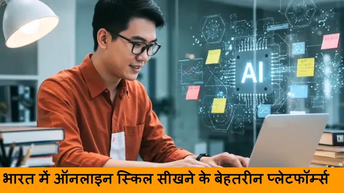 भारत में ऑनलाइन स्किल सीखने के बेहतरीन प्लेटफॉर्म्स