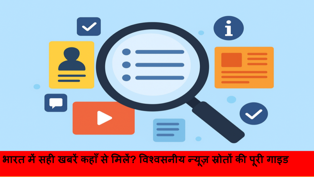भारत में सही खबरें कहाँ से मिलें_ विश्वसनीय न्यूज़ स्रोतों की पूरी गाइड