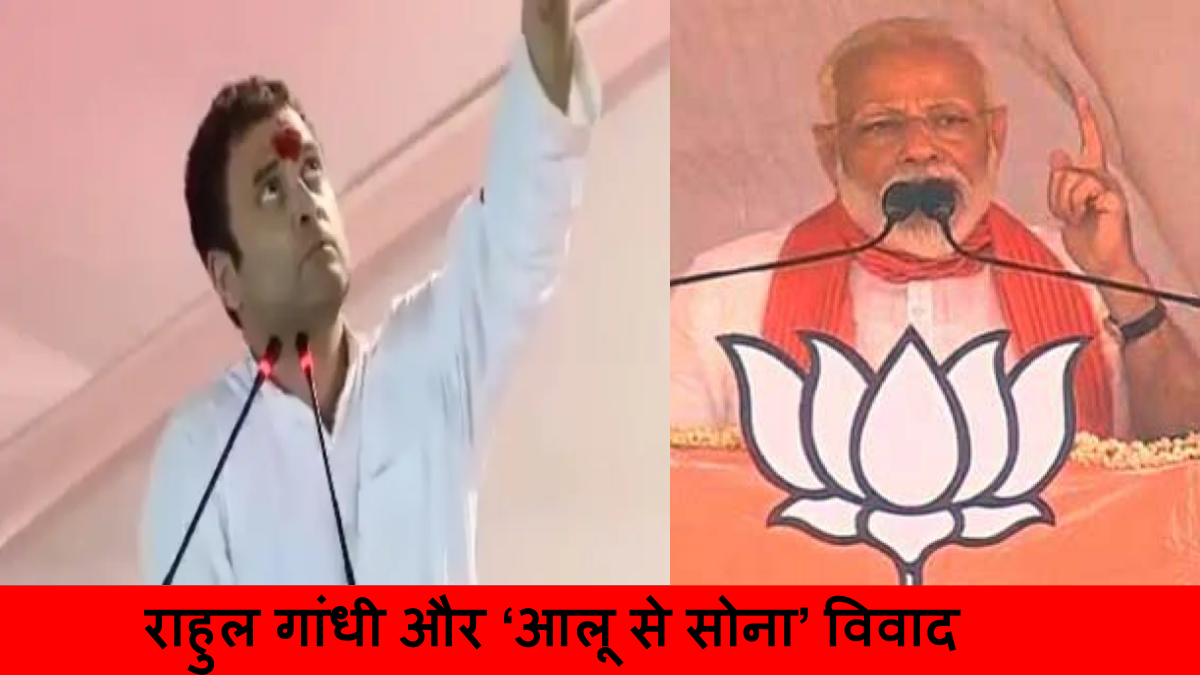 राहुल गांधी और ‘आलू से सोना’ विवाद