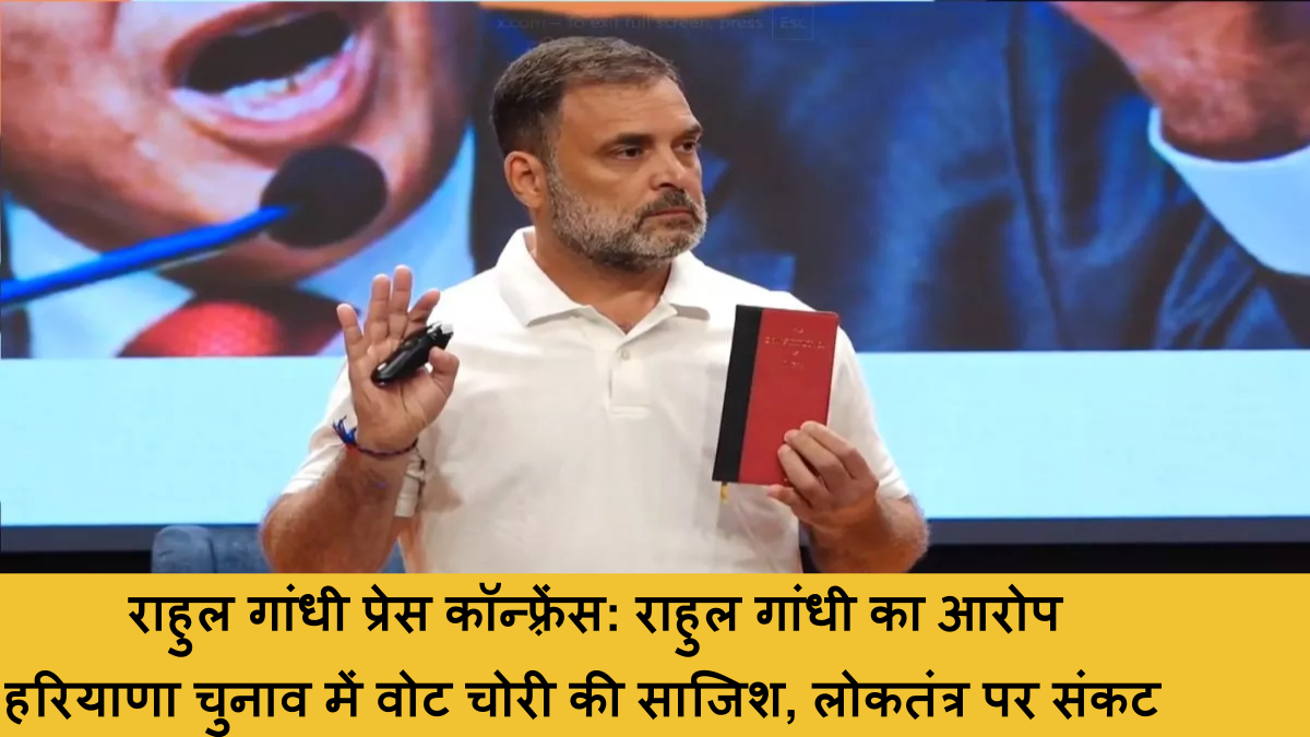 राहुल गांधी प्रेस कॉन्फ़्रेंस_ राहुल गांधी का आरोप