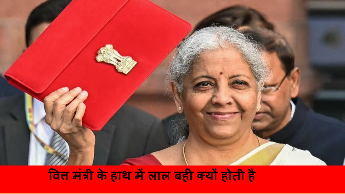 वित्त मंत्री के हाथ में लाल बही क्यों होती है