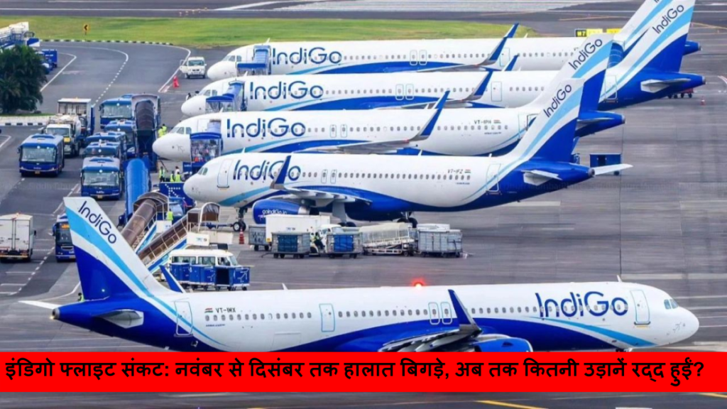 इंडिगो फ्लाइट संकट अब तक कितनी उड़ानें रद्द हुईं_