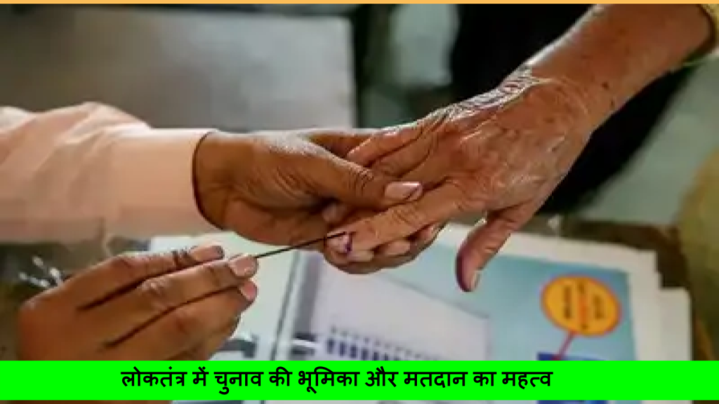 चुनाव क्यों ज़रूरी हैं